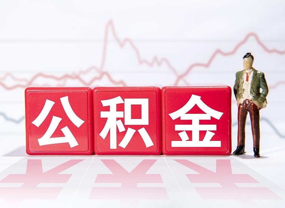 大庆山东离职公积金提取代办（大庆济南公积金提取代办）