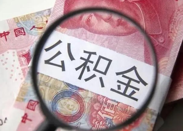 大庆2025年公积金最新政策（大庆河南2025年公积金最新政策）