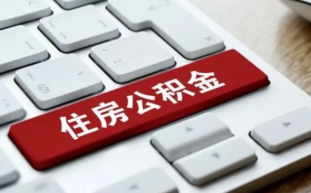 大庆公积金为什么要留3个月余额（大庆公积金为什么要留3个月余额呢）